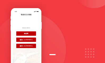 國家管網-對口計算APP