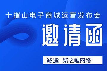 聚之唯客戶瀏陽十指山家用電器小程序商城發布會于8月28日正式開幕