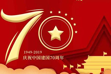 聚之唯2019年國慶節(jié)放假通知