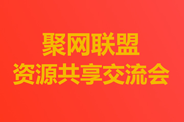 精彩回顧 | 聚之唯首次聚網(wǎng)聯(lián)盟資源共享交流會