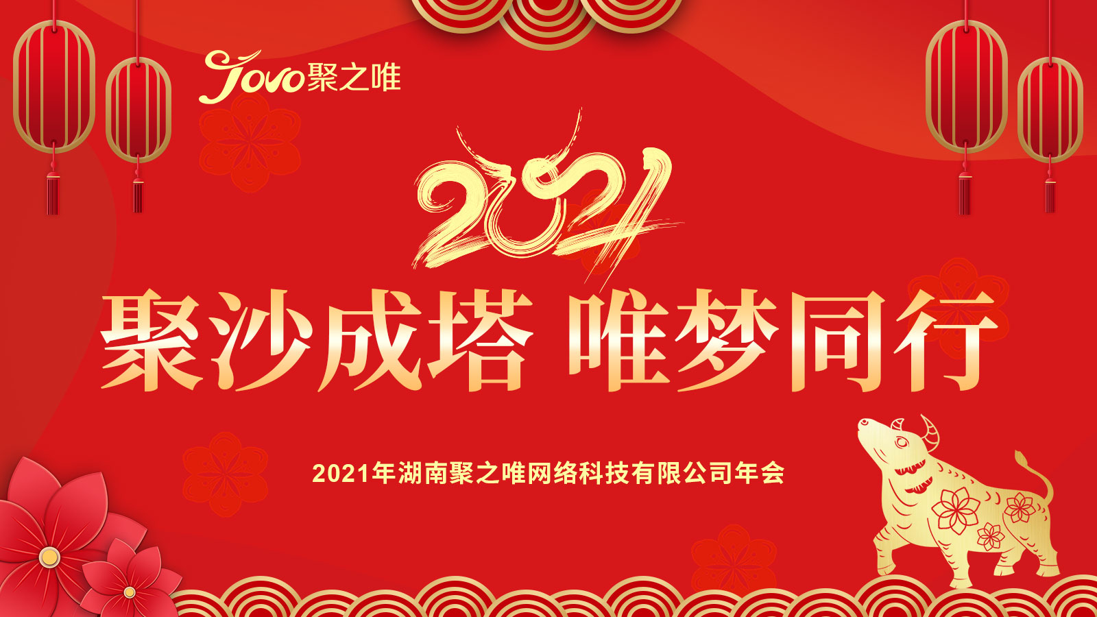 【聚沙成塔，唯夢同行】2021聚之唯主題年會圓滿舉行