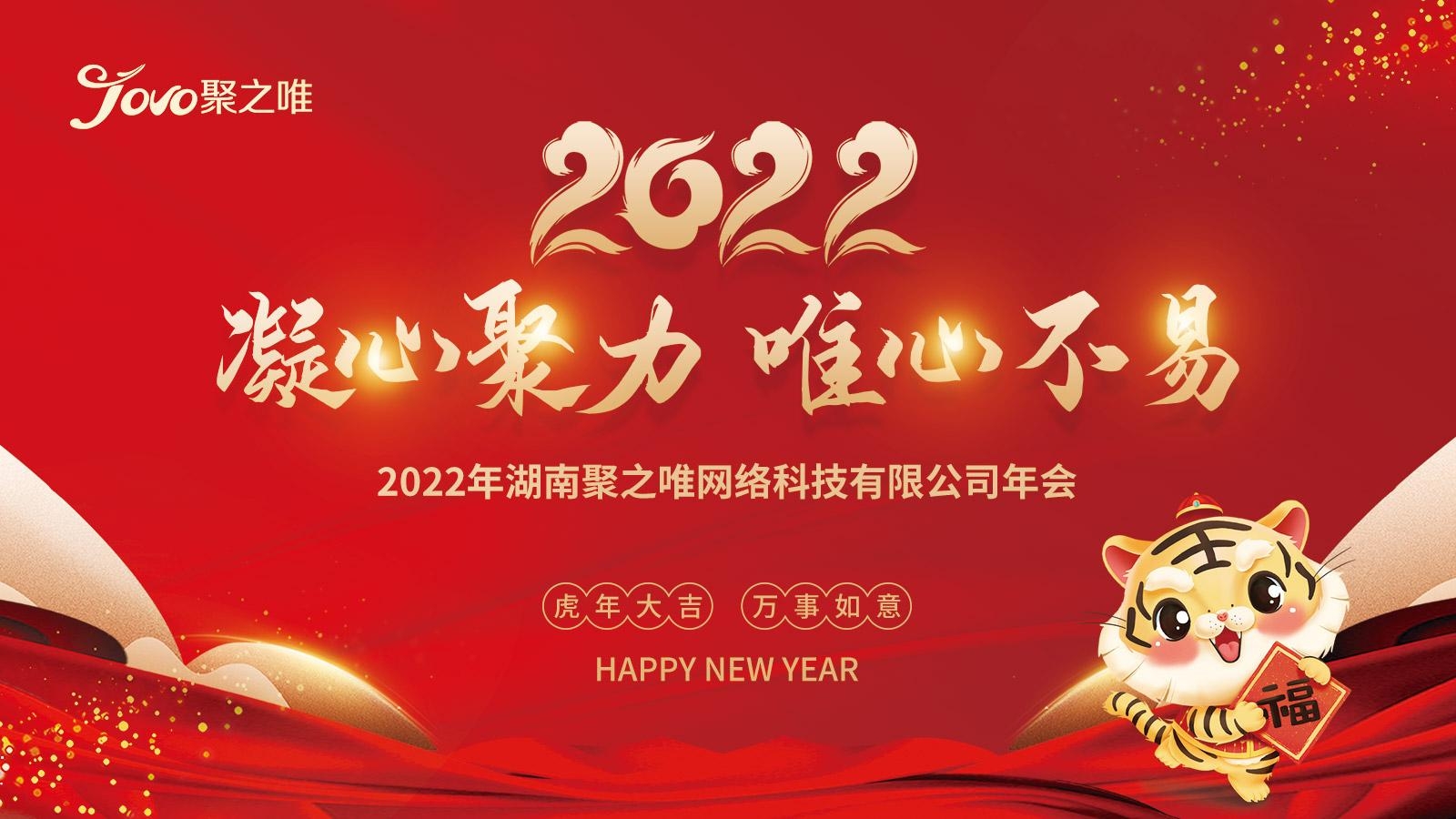 【凝心聚力，唯心不易】聚之唯2022主題年會圓滿舉行