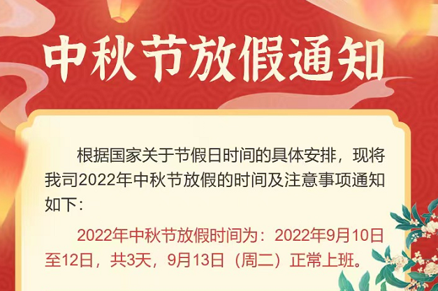 聚之唯2022中秋節放假通知