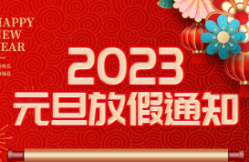 喜迎元旦| 聚之唯2023元旦放假通知