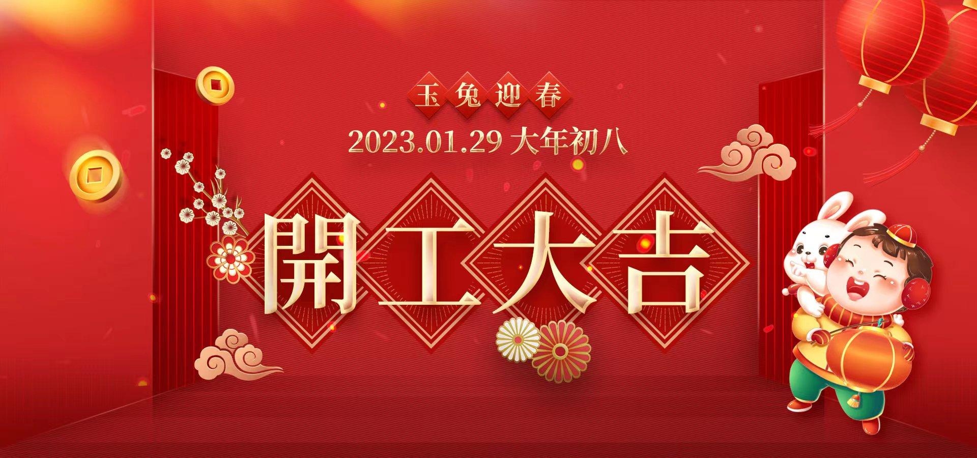 2023聚之唯開工大吉！再創佳績！